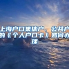 上海戶口集體戶、公共戶的《個(gè)人戶口卡》如何辦理