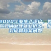 2020畢業(yè)生入深戶，教你如何處理就業(yè)協(xié)議、報到證和檔案問題