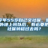 今年55歲自己交社保，到外地上班以后，有必要把社保轉(zhuǎn)移過去嗎？