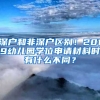 深戶和非深戶區(qū)別！2019幼兒園學(xué)位申請材料時有什么不同？