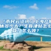 「市民云資訊」上海產(chǎn)假休多少天？生育津貼怎么算？怎么領(lǐng)？