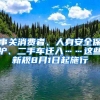 事關(guān)消費者、人身安全保護、二手車遷入……這些新規(guī)8月1日起施行