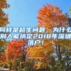 同樣是超生問題，為什么別人能搞定2018年深圳落戶！