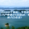 10000個指標(biāo)！今年積分入戶申請25日啟動，申請入口在這！