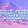 逛中山公園，還能順便查詢居住證積分、秒換病歷卡……今后你家門口也會有這樣的自助服務(wù)