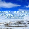 6006人，北京今年積分落戶名單公示！7人弄虛作假被取消資格