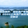 激勵條件、縮短落戶年限！2022上海落戶新政策及解讀