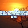 深圳人2019年最新的社保繳存基數(shù)比例和繳費(fèi)基數(shù)表！