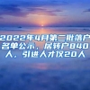 2022年4月第二批落戶名單公示，居轉(zhuǎn)戶840人，引進人才僅20人