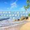 深圳前海12名留學(xué)回國(guó)人才擬獲租房和生活補(bǔ)貼，名單公示