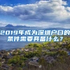 2019年成為深圳戶口的條件需要具備什么？