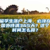 留學(xué)生落戶上海，必須在國外待滿365天？這個時間怎么算？