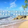 沒有上海戶口能在上海領(lǐng)養(yǎng)老金嗎？具體能領(lǐng)到多少？