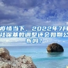 疫情當(dāng)下，2022年7月社保基數(shù)調(diào)整還會(huì)如期公布嗎？