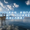 2020年中考，非深戶占比＞深戶，4萬D類考生無緣公辦普高？