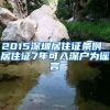 2015深圳居住證條例 居住證7年可入深戶為謠言