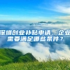 深圳創(chuàng)業(yè)補(bǔ)貼申請(qǐng)，企業(yè)需要滿足哪些條件？