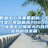 數(shù)據(jù)中心等重要機(jī)構(gòu)一次性落戶獎(jiǎng)勵(lì)最高2000萬，深圳出臺措施大力扶持金融科技發(fā)展