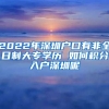 2022年深圳戶口有非全日制大專學(xué)歷 如何積分入戶深圳呢