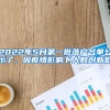 2022年5月第一批落戶名單公示了，因疫情影響下人數(shù)創(chuàng)新低