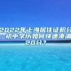 2022年上海居住證積分，初中學(xué)歷如何快速湊滿120分？