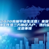 2020應屆畢業(yè)生注意！來深圳工作簽三方協(xié)議入戶、違約金注意事項