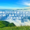 那些2020年錯過深圳入戶的“外地人”會在2021年后悔嗎？