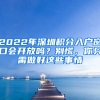 2022年深圳積分入戶窗口會(huì)開放嗎？別慌，你只需做好這些事情