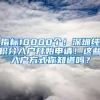 指標(biāo)10000個！深圳純積分入戶開始申請！這些入戶方式你知道嗎？