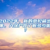 2022年，新的意見稿出來，入深戶你了解多少呢？