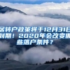 居轉(zhuǎn)戶政策將于12月31日到期！2020年會改變哪些落戶條件？