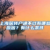 上海居轉(zhuǎn)戶通不過有哪些原因？有什么條件