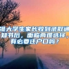 準(zhǔn)大學(xué)生家長(zhǎng)收到錄取通知書(shū)后，面臨兩難選擇，有必要遷戶(hù)口嗎？