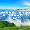 世界排名前50直接落戶上海，有哪些大學(xué)，怎么認(rèn)定？