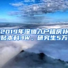 2019年深圳入戶租房補(bǔ)貼本科3W、研究生5萬