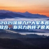 2021深圳入戶大軍不言放棄，你努力的樣子很美