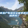 非深戶有居住證能申請(qǐng)公租房嗎？