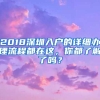 2018深圳入戶(hù)的詳細(xì)辦理流程都在這，你都了解了嗎？