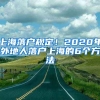 上海落戶規(guī)定！2020年外地人落戶上海的6個(gè)方法