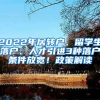 2022年居轉(zhuǎn)戶、留學(xué)生落戶、人才引進3種落戶條件放寬！政策解讀