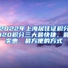 2022年上海居住證積分120積分三大最快捷、最實惠、最方便的方式