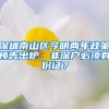 深圳南山區(qū)今明兩年政策預(yù)告出爐，非深戶必須身份證？