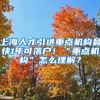 上海人才引進(jìn)重點機(jī)構(gòu)最快1年可落戶！“重點機(jī)構(gòu)”怎么理解？