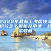 2022年最新上海居住證積分怎么解析及申請(qǐng)，趕緊收藏