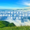 2021年留學(xué)生落戶一線城市政策匯總，你最想落戶哪個(gè)城市？