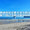 申請(qǐng)居住證要交多久的社保？自己交的社?？梢詥?？