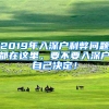 2019年入深戶利弊問題都在這里，要不要入深戶自己決定！