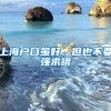 上海戶口雖好，但也不要強求哦