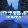 上研究生住宿自理，多所985，211都發(fā)布公告，你還敢讀研嗎？