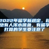 2022年留學(xué)新規(guī)定，杜絕有人渾水摸魚(yú)，有留學(xué)打算的學(xué)生要注意了